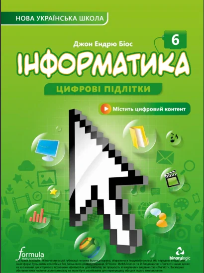 Інформатика 6 клас. Підручник — фото 2