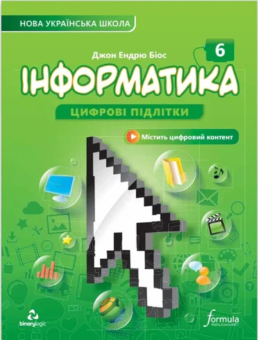 Інформатика 6 клас. Підручник