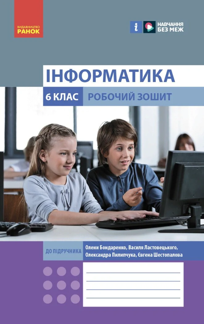 Інформатика. 6 клас. Робочий зошит до підручника Бондаренко О.О. та ін.
