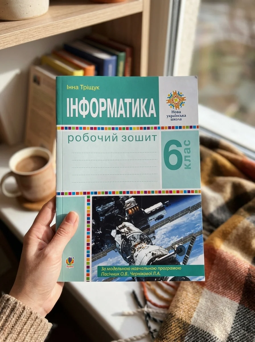 Інформатика. 6 клас. Робочий зошит (за модельною програмою Пасічник О.В., Чернікової Л.А.) — Вивчення мов