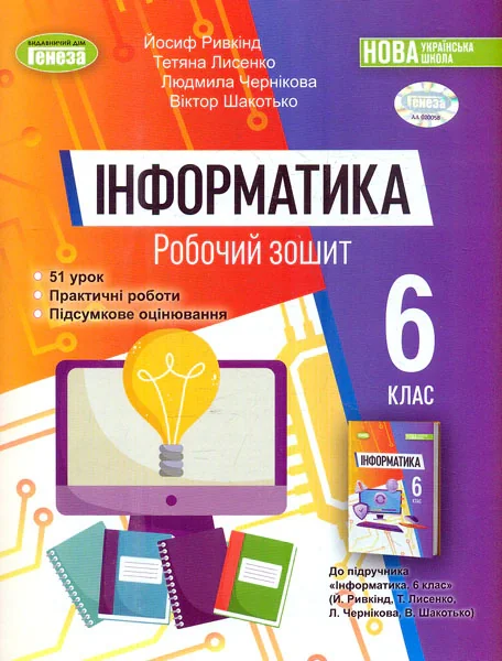 Інформатика 6 клас. Робочий зошит