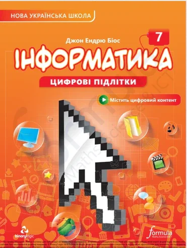 Інформатика 7 клас. Підручник — фото 2
