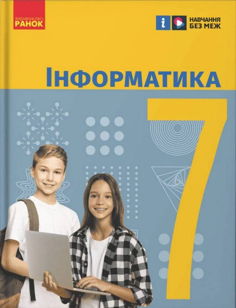 Інформатика. 7 клас. Підручник