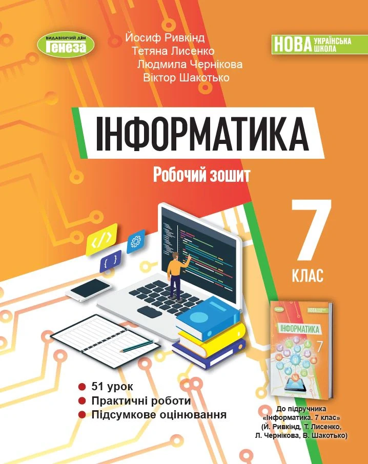 Інформатика 7 клас. Робочий зошит