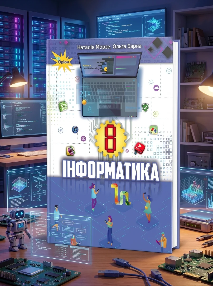 Інформатика 8 клас — Вивчення мов