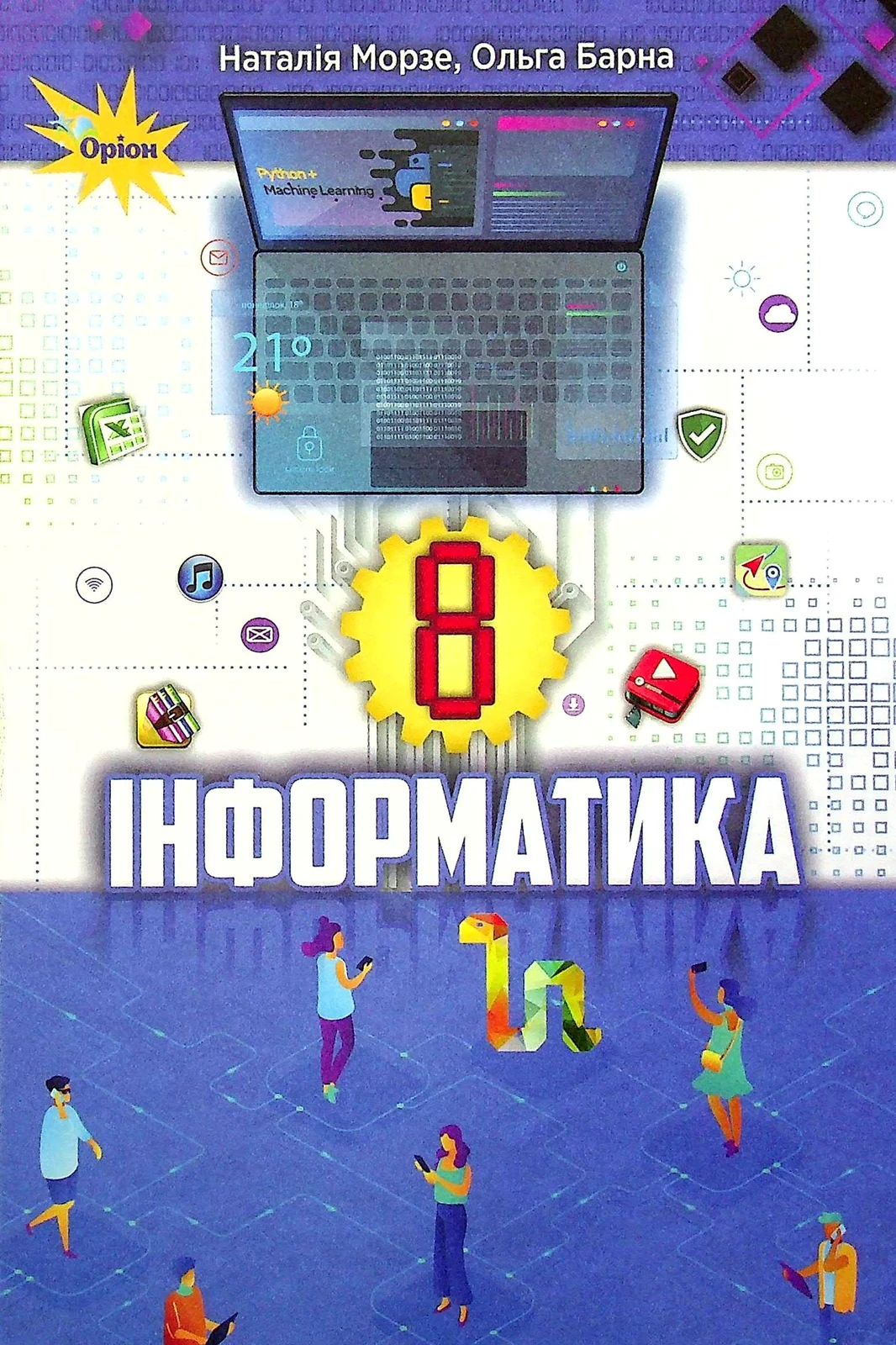Інформатика 8 клас