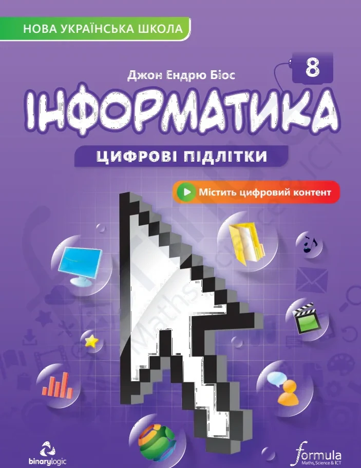 Інформатика. 8 клас