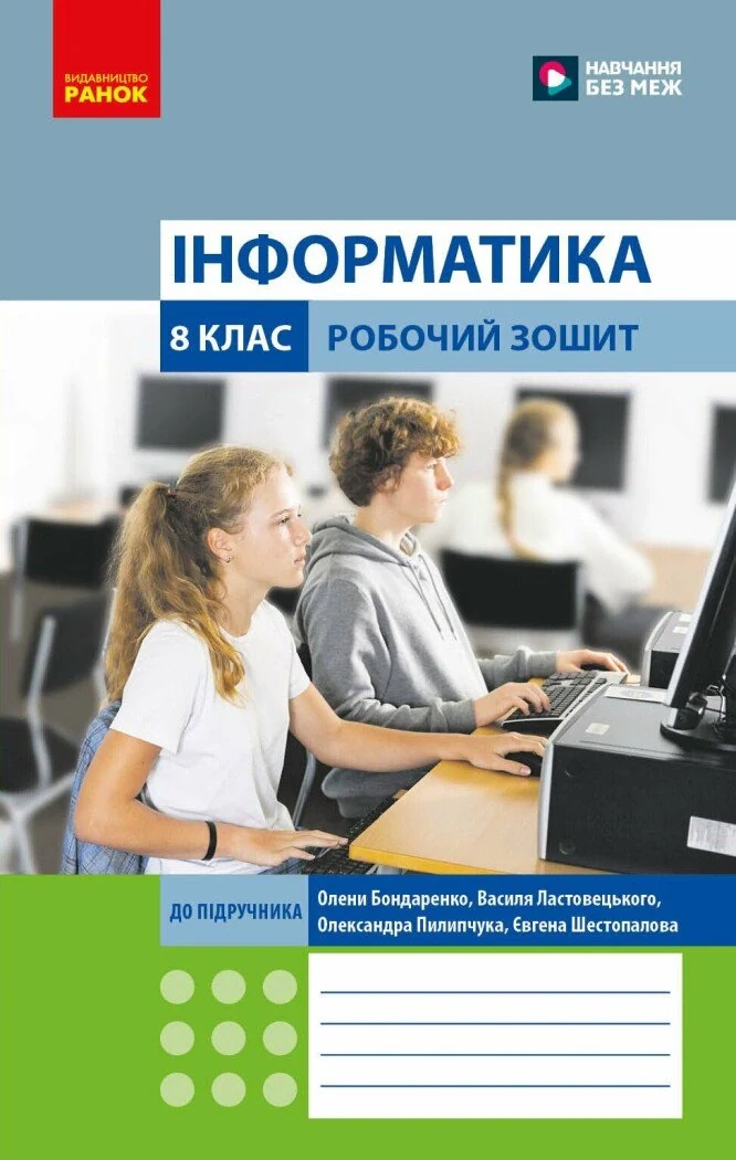 Інформатика. 8 клас. Робочий зошит до підручника О. Бондаренко та ін.