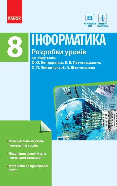 Інформатика. 8 клас. Розробки уроків до підручника Бондаренко О.О., Ластовецького В.В., Пилипчука О.П.