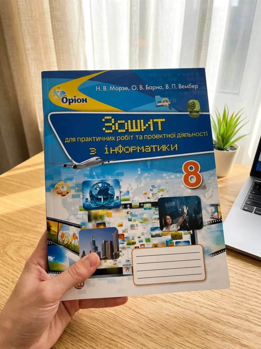 Інформатика 8 клас. Зошит для практичних робіт та проєктної діяльності — Наталія Морзе, обкладинка