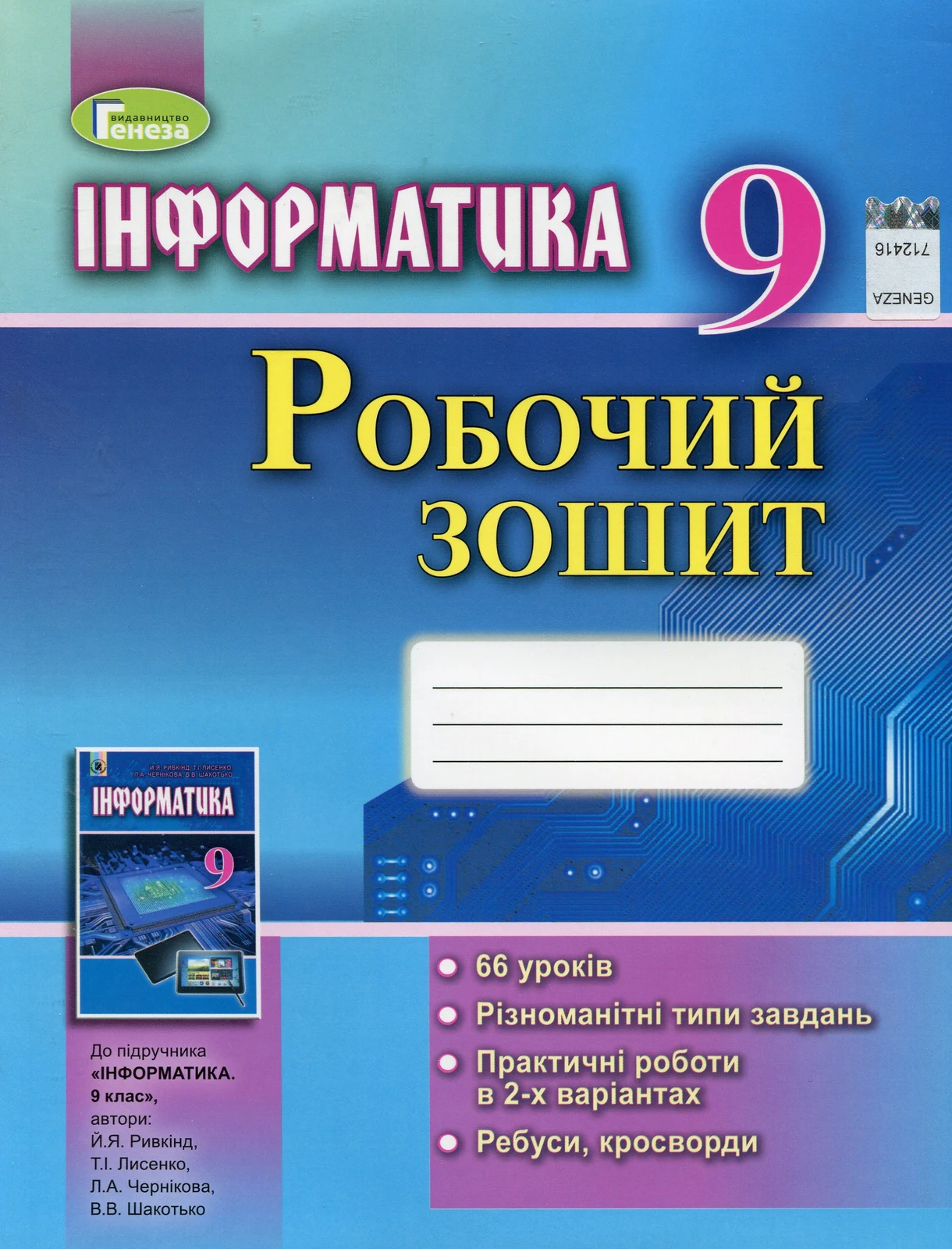 Інформатика 9 клас. Робочий зошит
