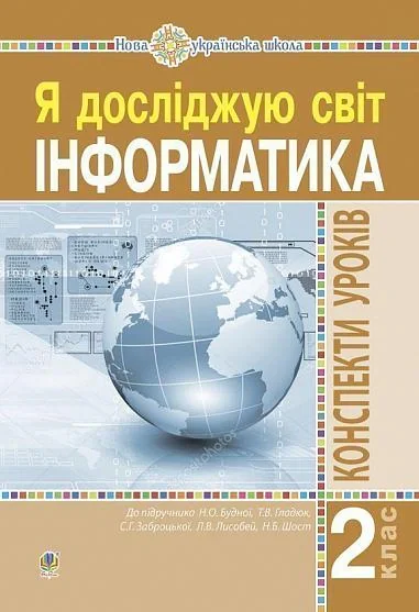 Інформатика. Конспекти уроків. 2 клас