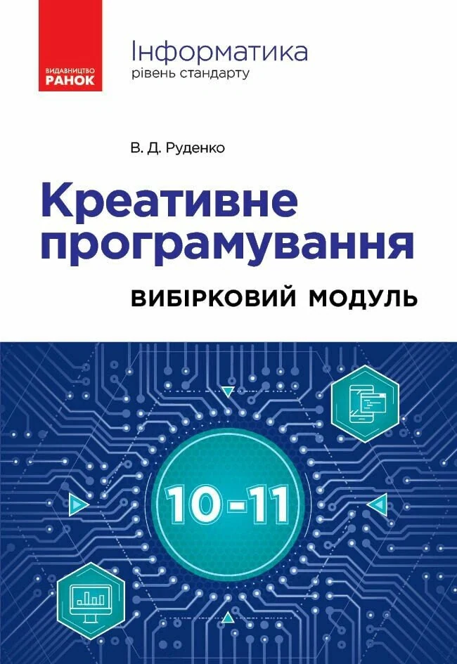 Інформатика. Креативне програмування. Вибірковий модуль. Рівень стандарт. 10-11 клас
