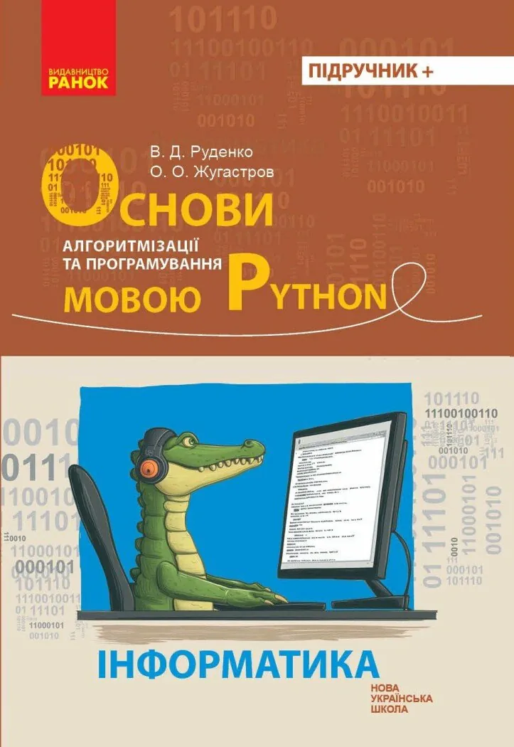 Інформатика. Основи алгоритмізації і програмування мовою Python — Віктор Руденко, фото 4