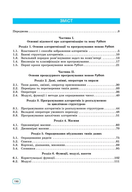 Інформатика. Основи алгоритмізації і програмування мовою Python — Віктор Руденко, фото 5