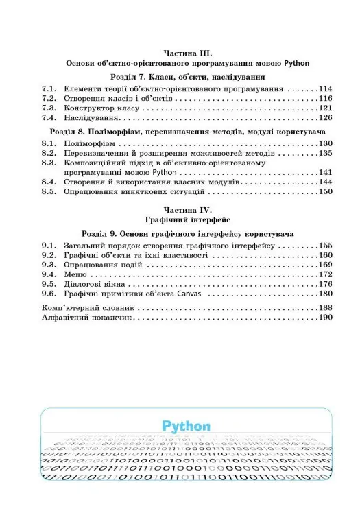 Інформатика. Основи алгоритмізації і програмування мовою Python — Віктор Руденко, фото 6