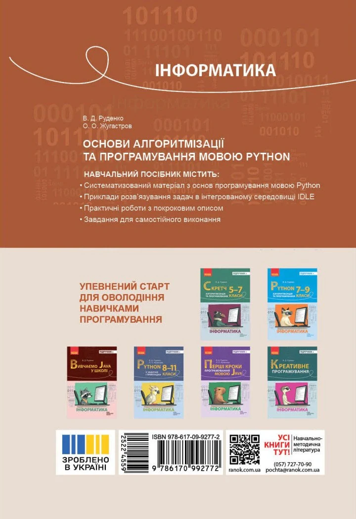 Інформатика. Основи алгоритмізації і програмування мовою Python
