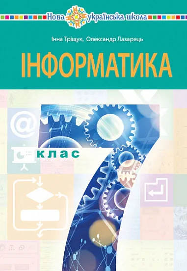 Інформатика. Підручник для 7 класу
