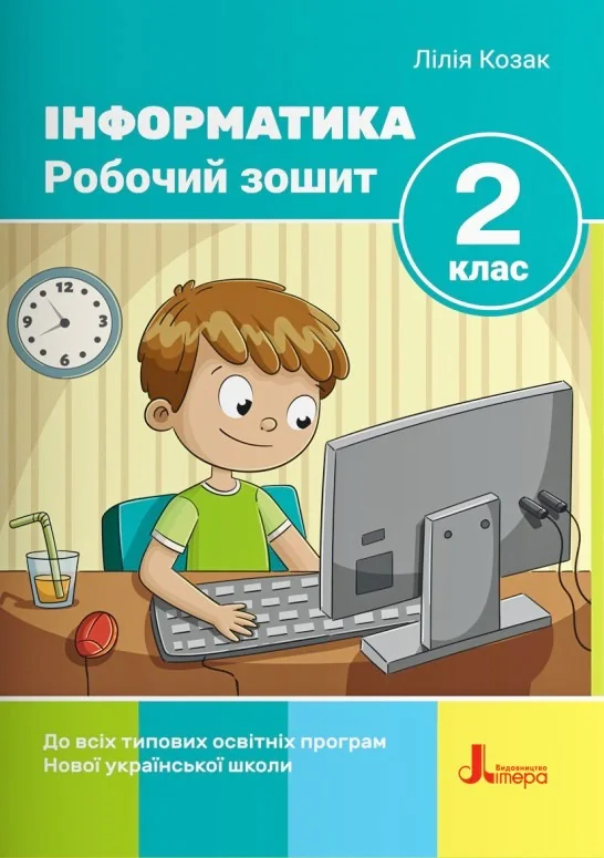 Інформатика. Робочий зошит. 2 клас. 2-ге видання