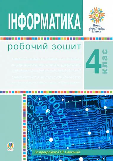 Інформатика. Робочий зошит. 4 клас