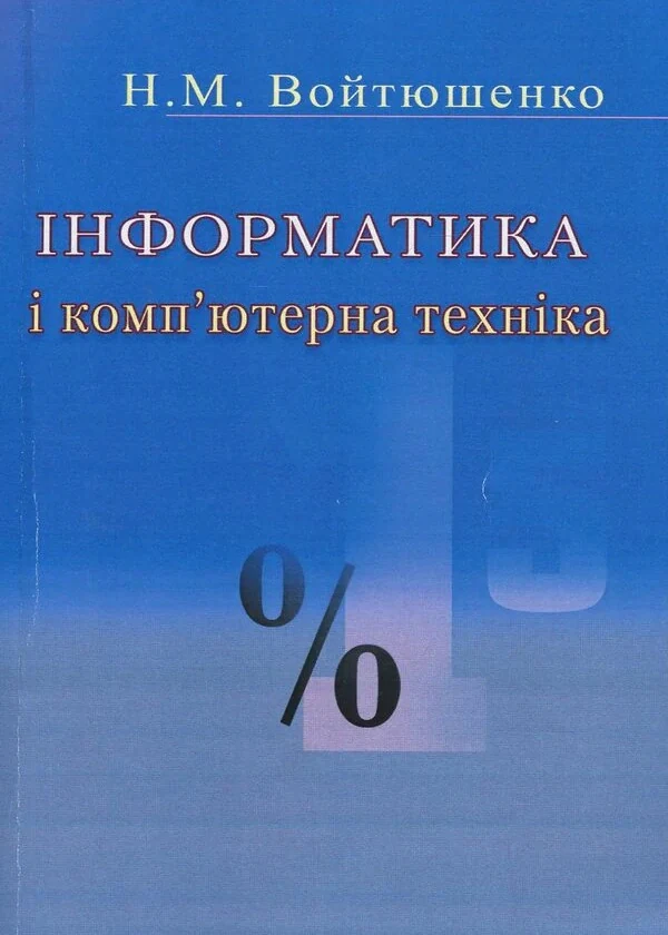 Інформатика та комп'ютерна техніка