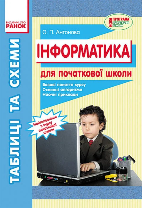 Інформатика. Таблиці та схеми для початкової школи