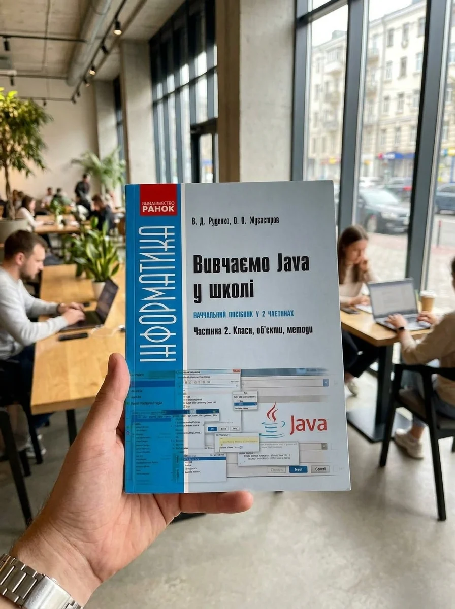 Інформатика. Вивчаємо Java у школі. Навчальний посібник у 2 частинах. Частина 2. Класи, об’єкти, методи — Віктор Руденко, обкладинка