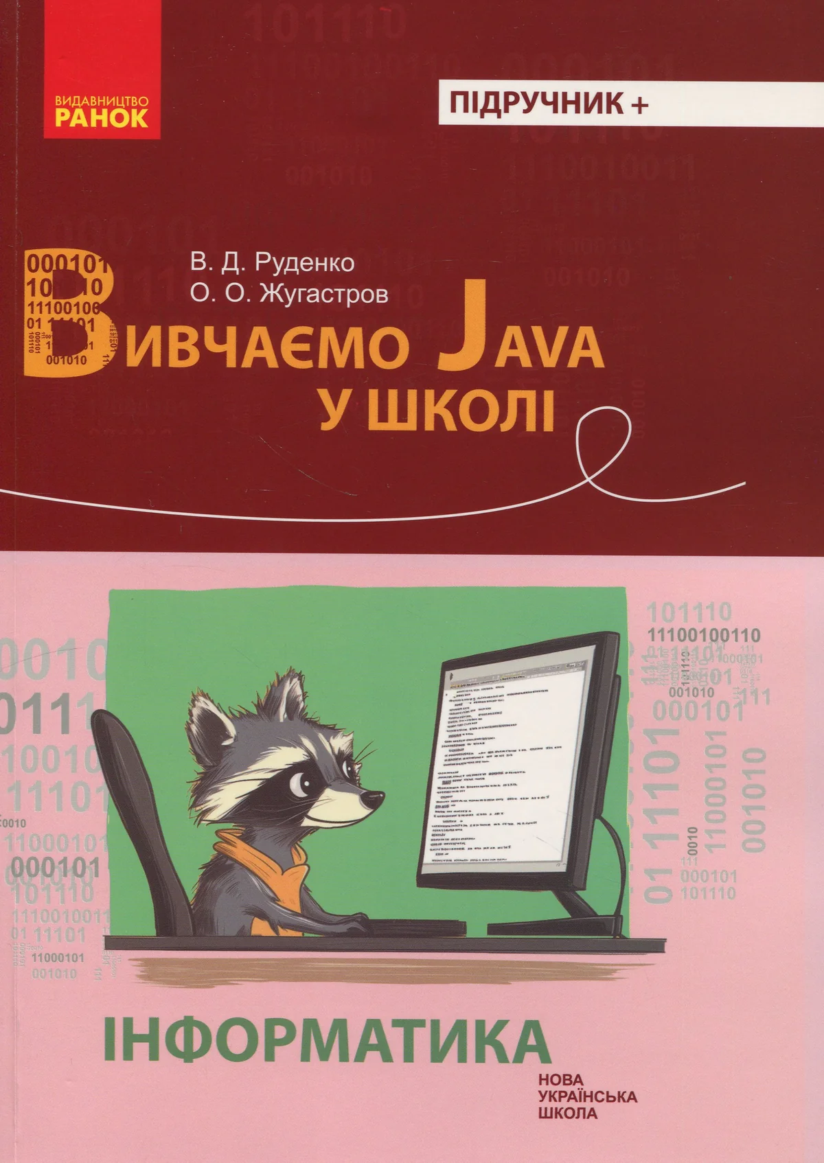 Інформатика. Вивчаємо Java у школі