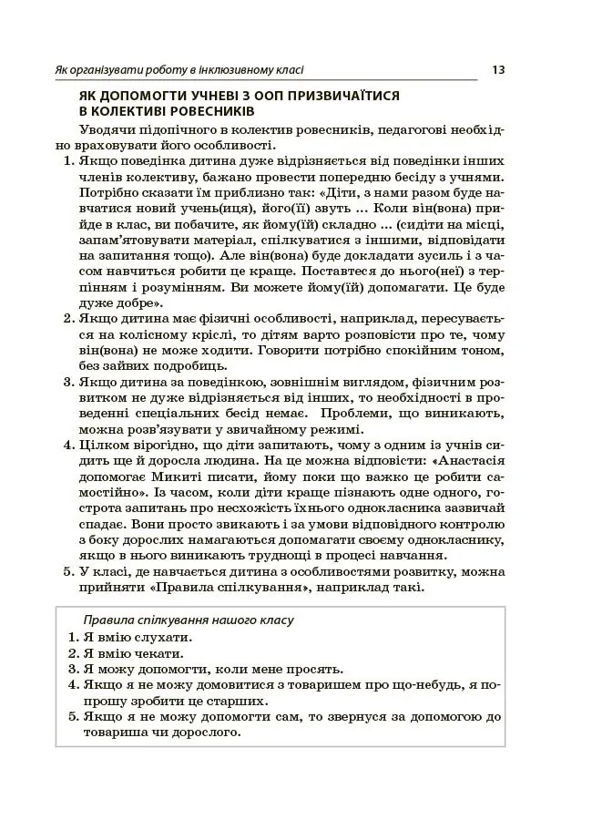 Інклюзія в початковій школі НУШ. Усе для учителя та асистента — Людмила Туріщева, фото 5