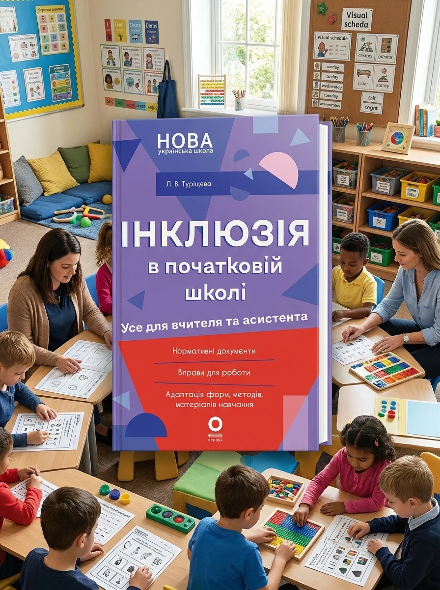 Інклюзія в початковій школі НУШ. Усе для учителя та асистента