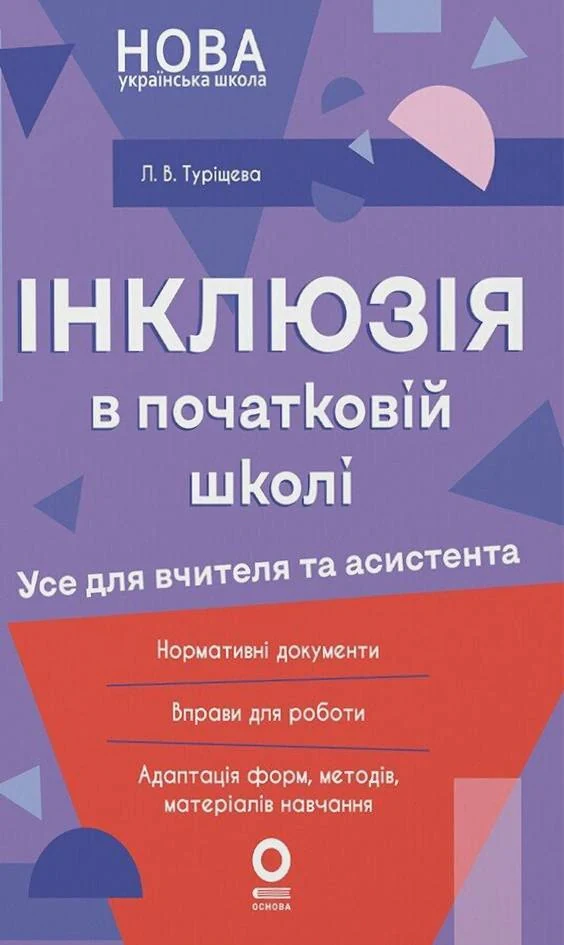 Інклюзія в початковій школі НУШ. Усе для учителя та асистента