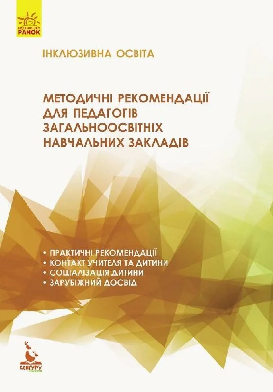 Інклюзивна освіта. Методичні рекомендації для педагогів загальноосвітніх навчальних закладів,