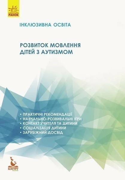 Інклюзивна освіта. Розвиток мовлення дітей з аутизмом