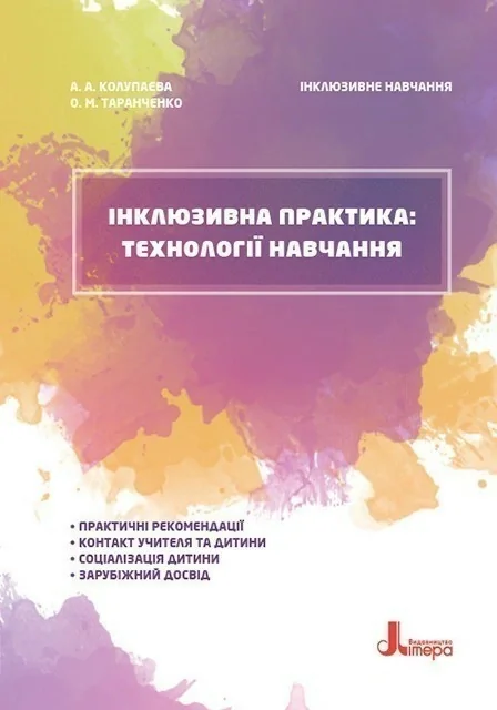 Інклюзивна практика. Технології навчання
