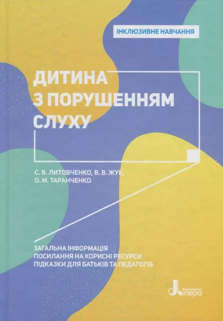 Інклюзивне навчання. Дитина з порушенням слуху | книга Mirava