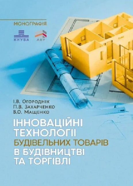 Інноваційні технології будівельних товарів в будівництві та торгівлі