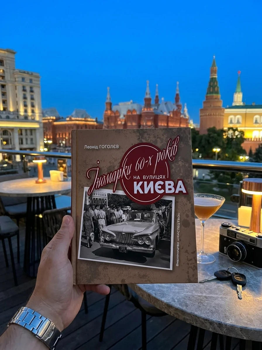 Іномарки 60-х років на вулицях Києва — фото 2
