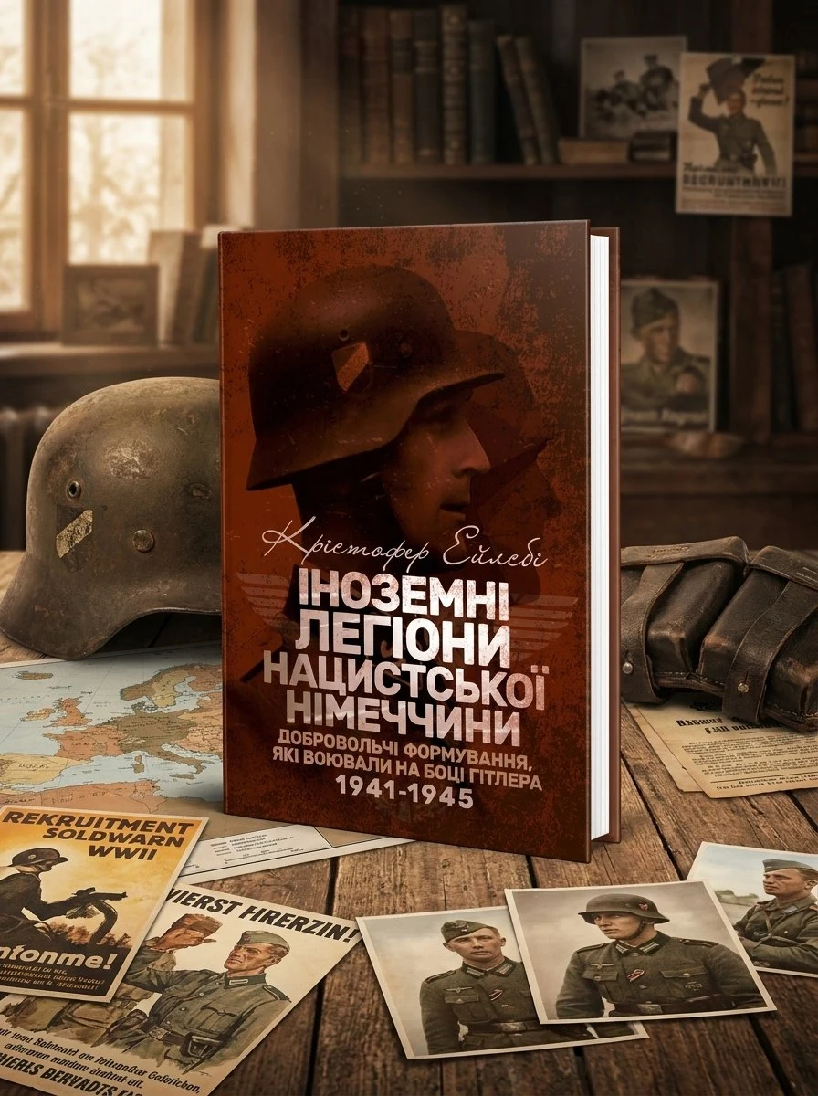 Іноземні легіони нацистської Німеччини. Добровольчі формування, які воювали на боці Гітлера 1941-1945 — Крістофер Ейлсбі, обкладинка