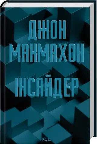 Інсайдер. Книга 2