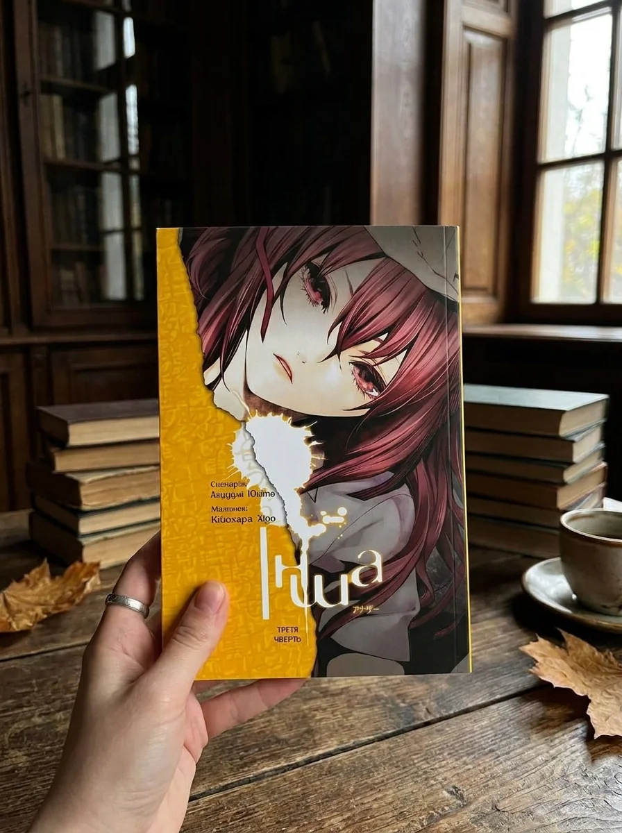 ІНША третя чверть Аяцуджі Юкіто манґа Molfar Comics — Комікси та манґи