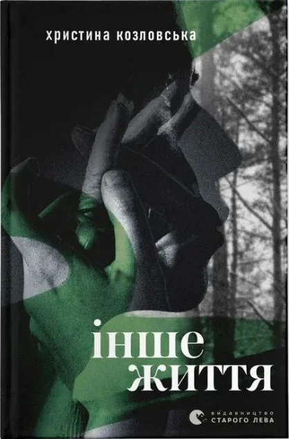 Інше життя