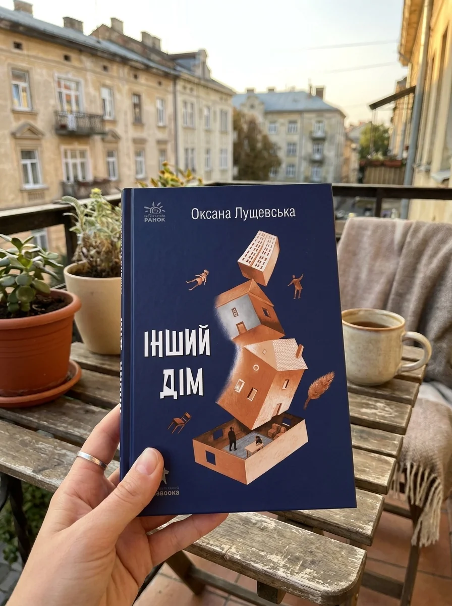 Інший дім — Сучасна українська проза