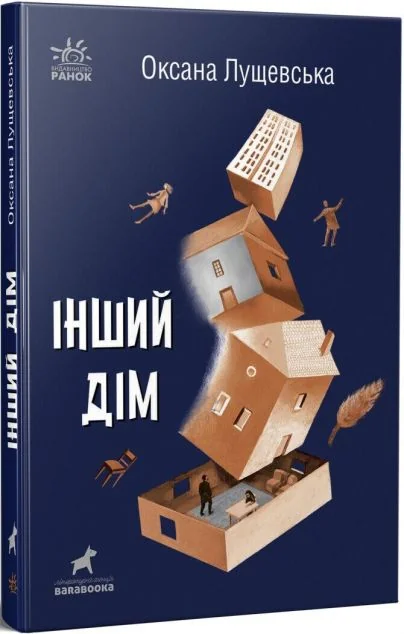Інший дім
