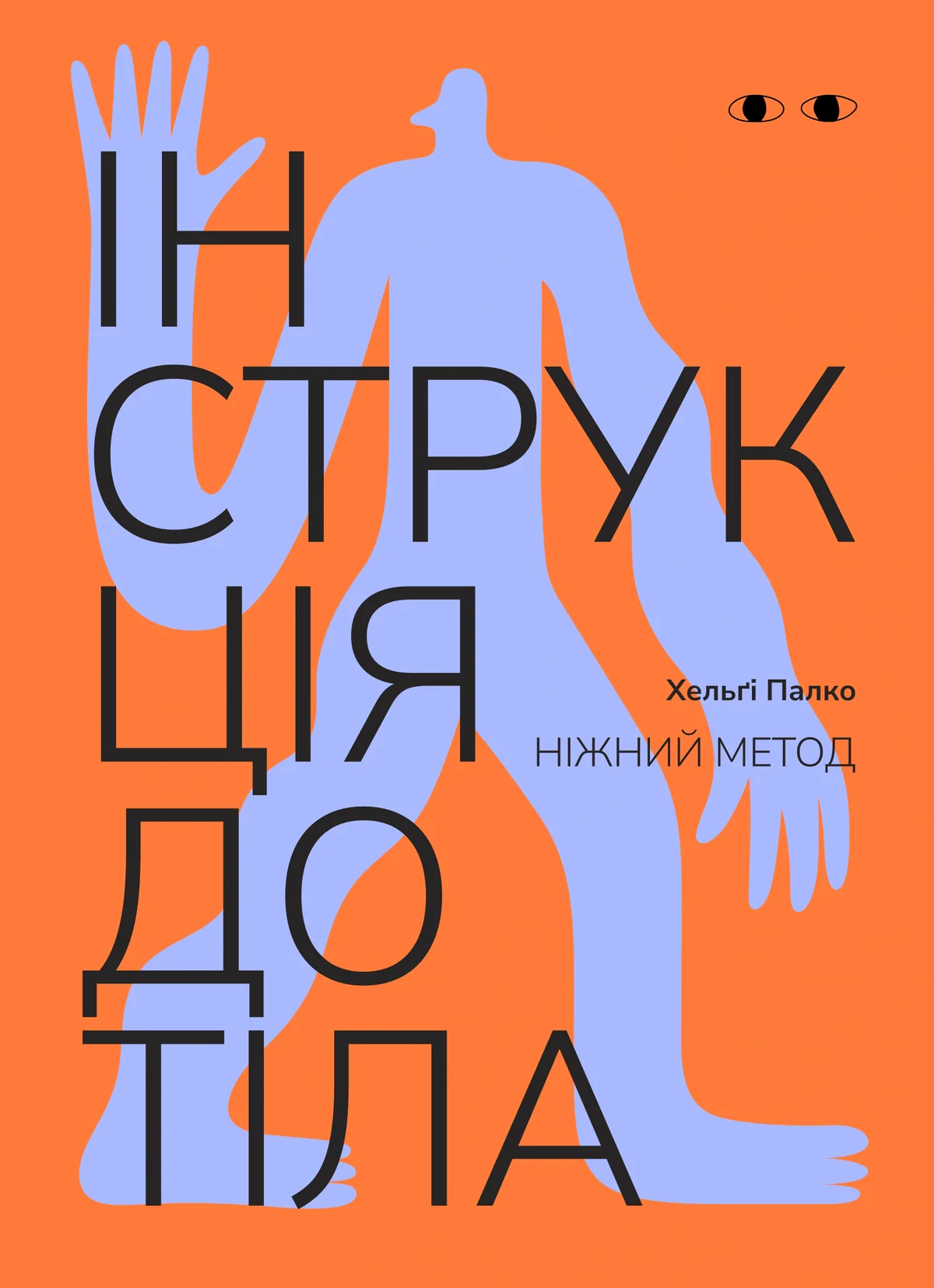 Інструкція до тіла: ніжний метод (морквяна)