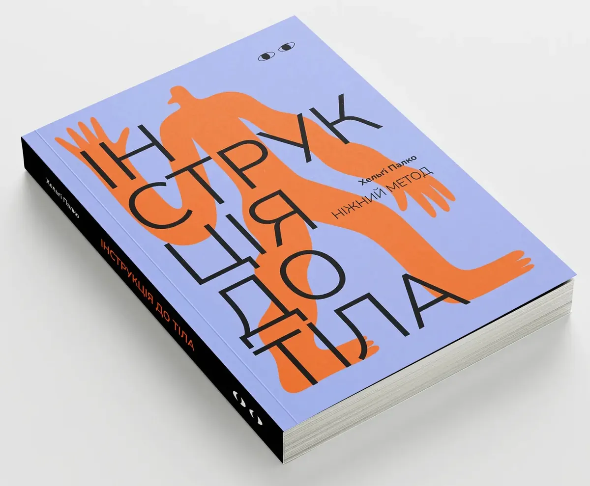 Інструкція до тіла: ніжний метод (волошкова) — Хельґі Палко, фото 4
