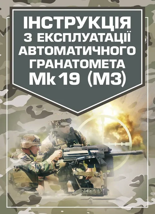 Інструкція з експлуатації автоматичного гранатомету Mk 19 (М3),