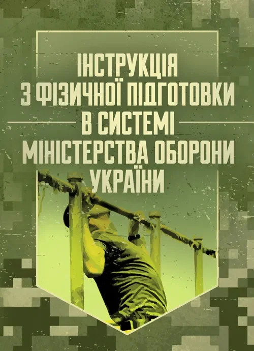 Інструкція з фізичної підготовки в системі Міністерства оборони України,