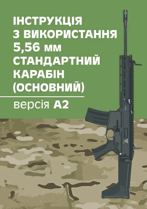 Інструкція з використання 5,56 мм стандартний карабін (основний) - версіяА2,