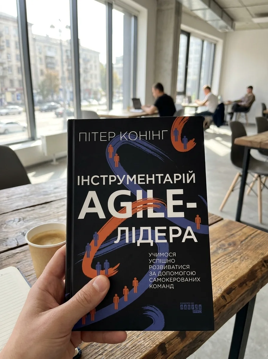 Інструментарій agile-лідера — фото 2