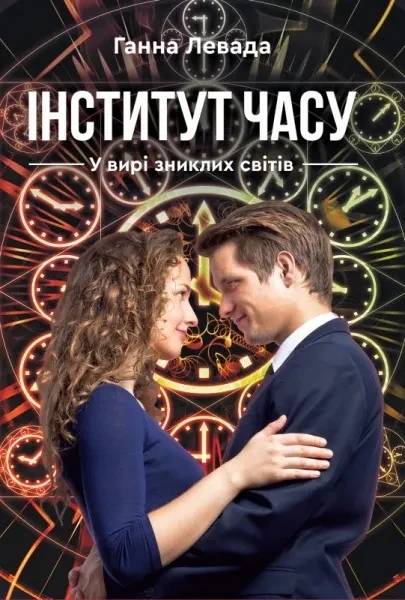 Інститут часу. У вирі зниклих світів
